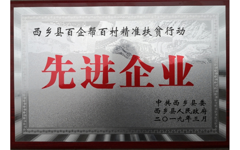 春森菌業(yè)獲頒“西鄉(xiāng)縣百企幫百村精準扶貧行動先進企業(yè)”稱號