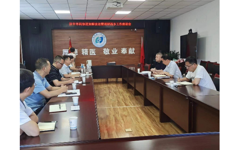 《漢中市科協(xié)網(wǎng)站》：市科協(xié)到西鄉(xiāng)縣開(kāi)展助企紓困“進(jìn)知解”走訪企業(yè)及縣區(qū)科協(xié)工作調(diào)研活動(dòng)